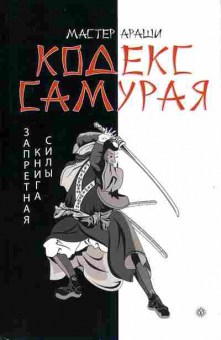 Книга Мастер Араши Кодекс самурая 25-3 Баград.рф